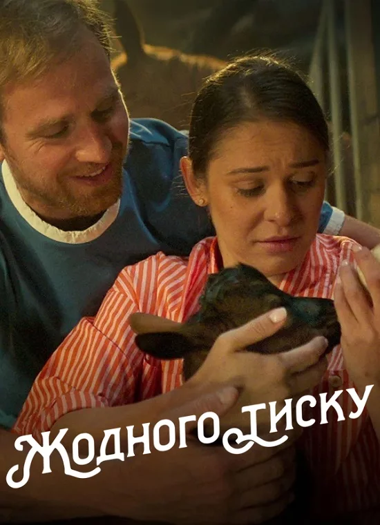 постер Жодного тиску