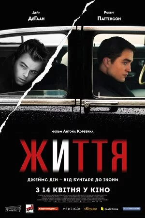 постер Життя / Лайф