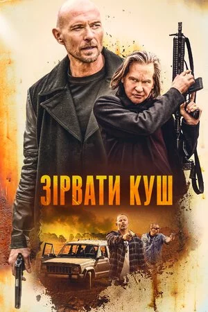 постер Зірвати куш
