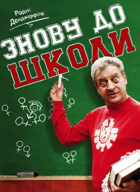 постер Знову до школи