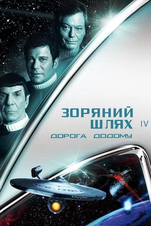 постер Зоряний шлях 4: Подорож додому