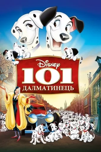 постер 101 Далматинець