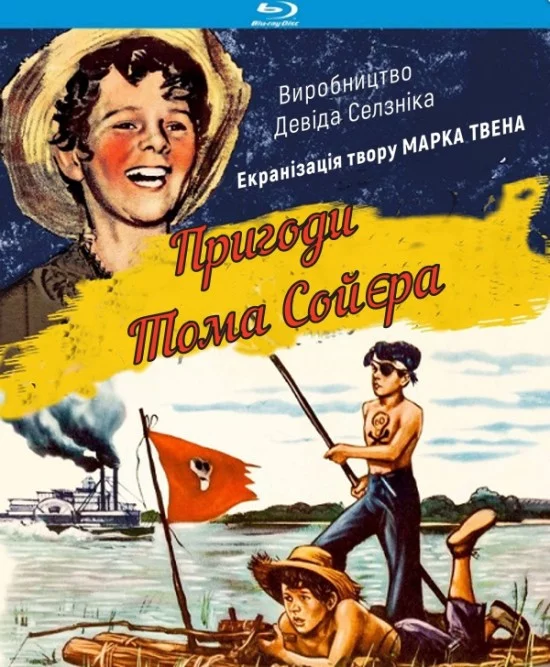 постер Пригоди Тома Сойєра