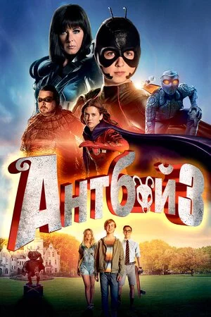 постер Антбой 3
