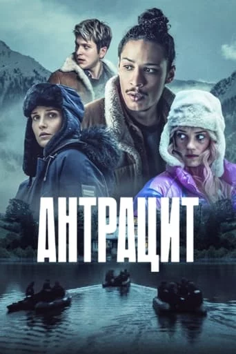 постер Антрацит