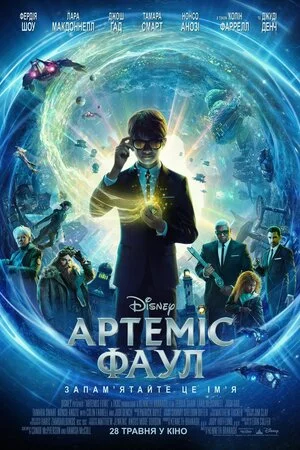 постер Артеміс Фаул