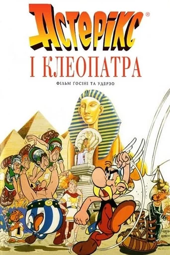 постер Астерікс і Клеопатра
