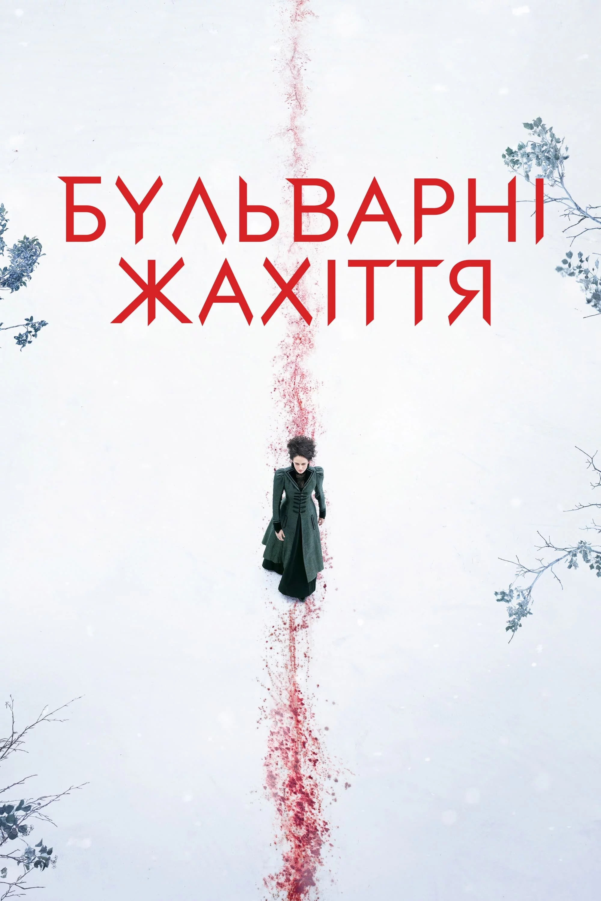 постер Бульварні жахіття / Страшні казки