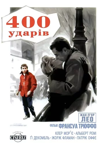 постер Чотириста ударів