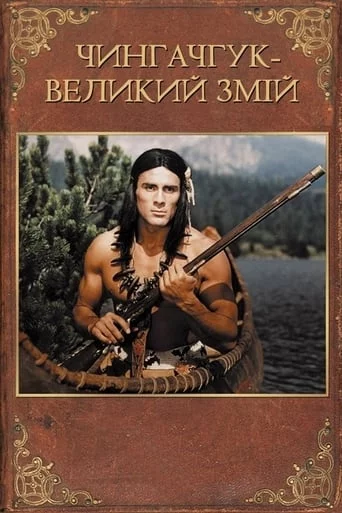 постер Чингачгук - Великий Змій