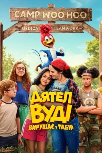 постер Дятел Вуді вирушає у табір