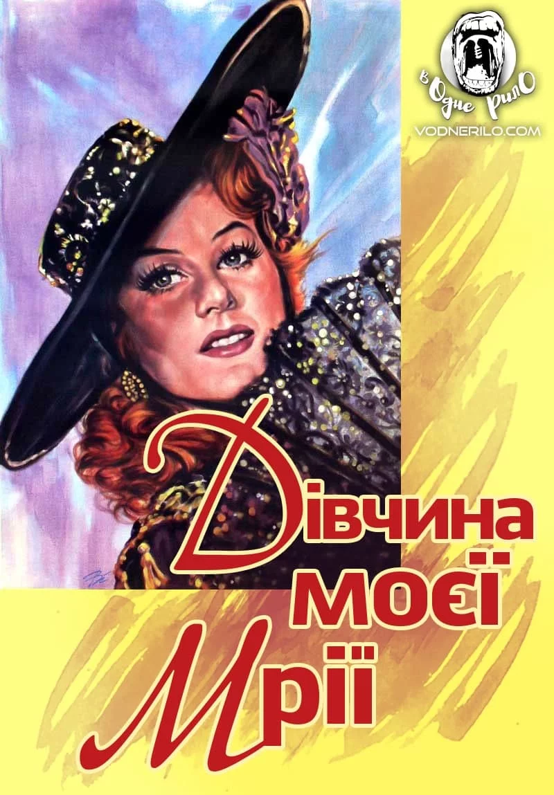 постер Дівчина моєї мрії