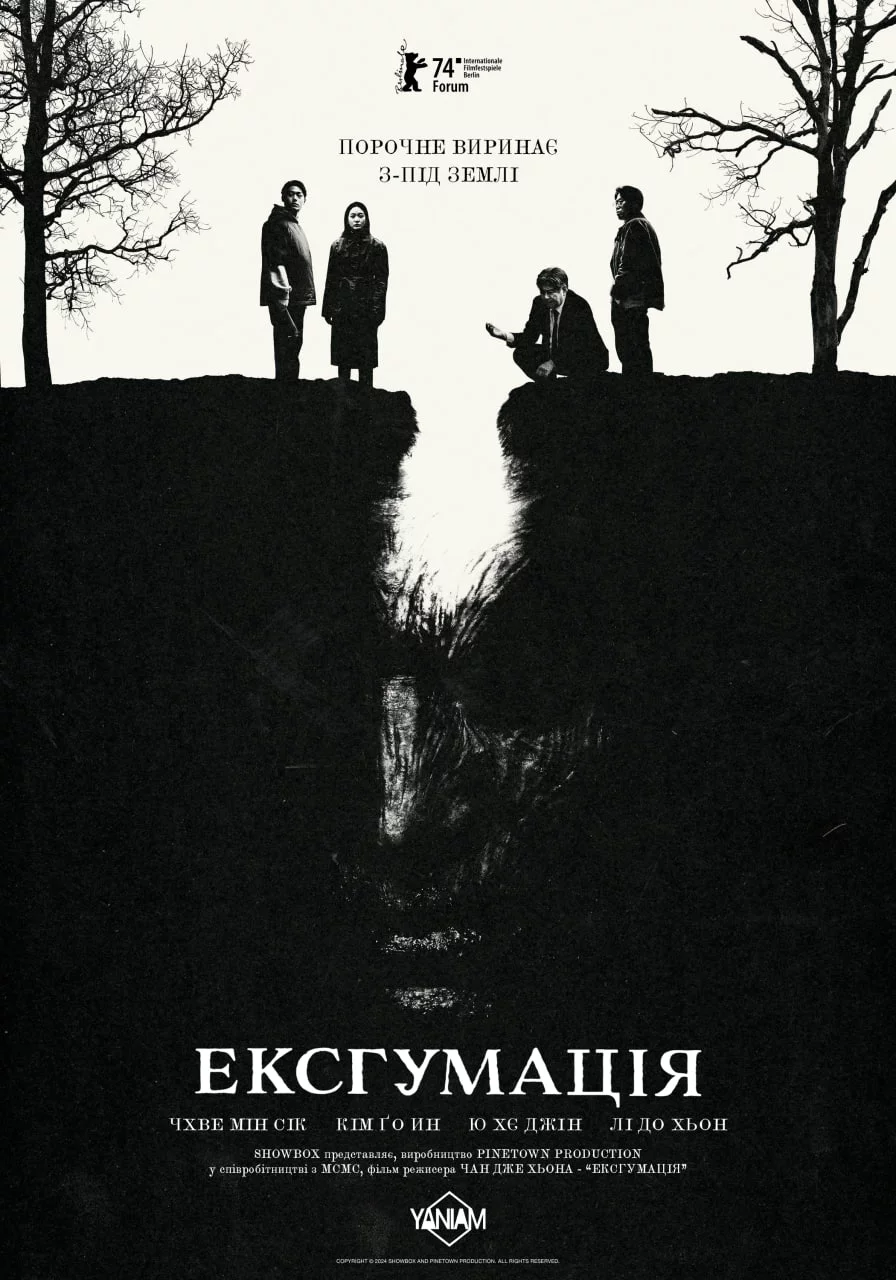 постер Ексгумація
