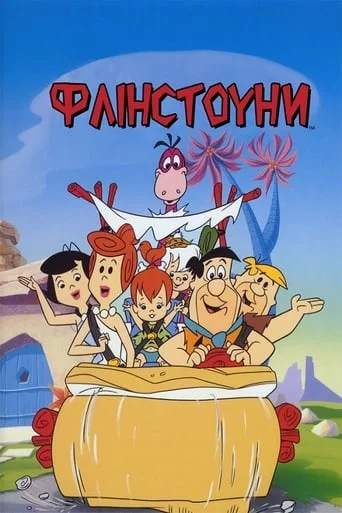 постер Флінстоуни
