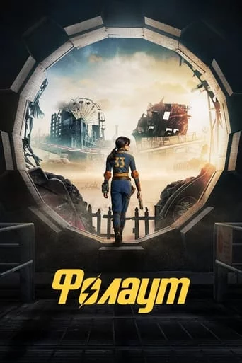 постер Фолаут
