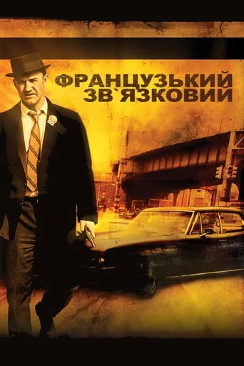постер Французький зв'язковий
