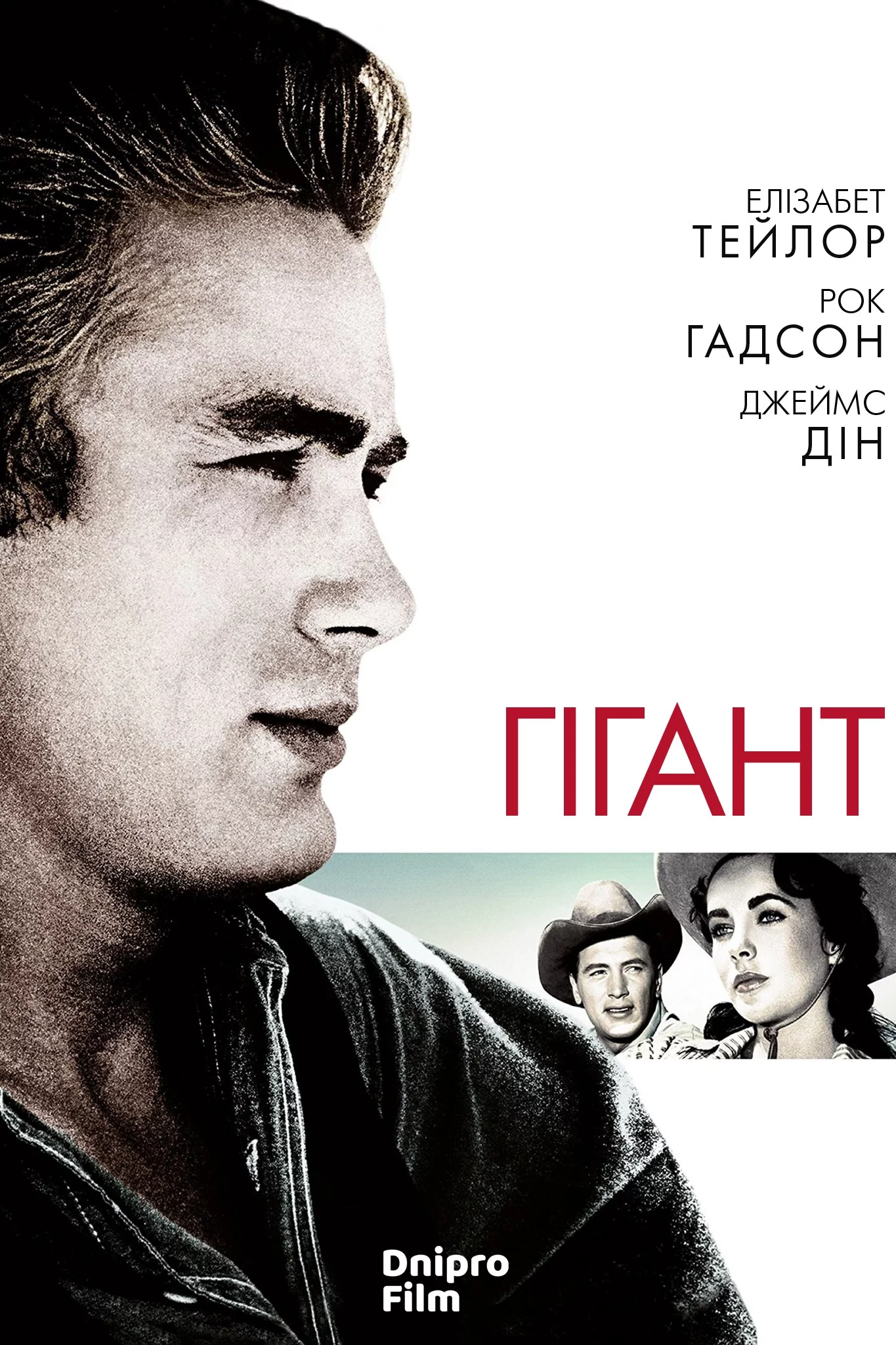 постер Гігант