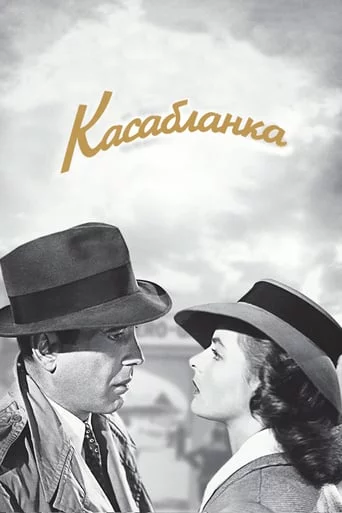 постер Касабланка