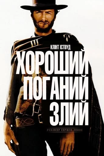 постер Хороший, поганий, злий