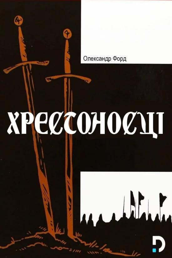 постер Хрестоносці