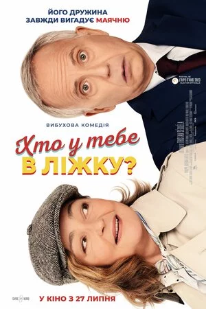 постер Хто у тебе в ліжку?
