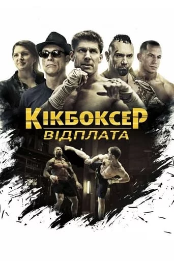 постер Кікбоксер: Помста / Кікбоксер: відплата