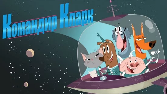 постер Командир Кларк