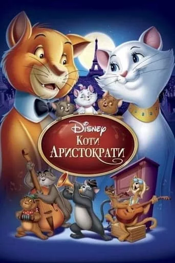 постер Коти-аристократи