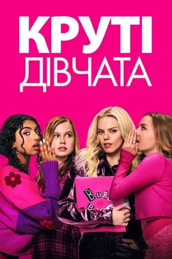 постер Круті дівчата