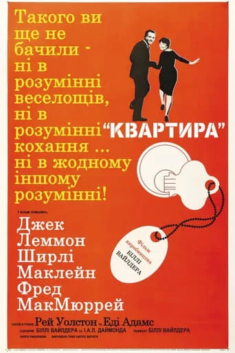 постер Квартира