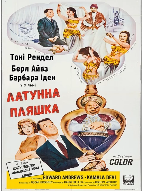 постер Латунна пляшка
