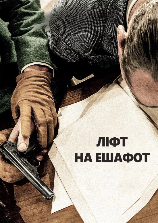 постер Ліфт на ешафот