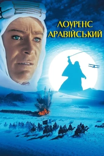 постер Лоуренс Аравійський