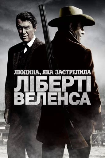 постер Людина, яка застрелила Ліберті Веленса