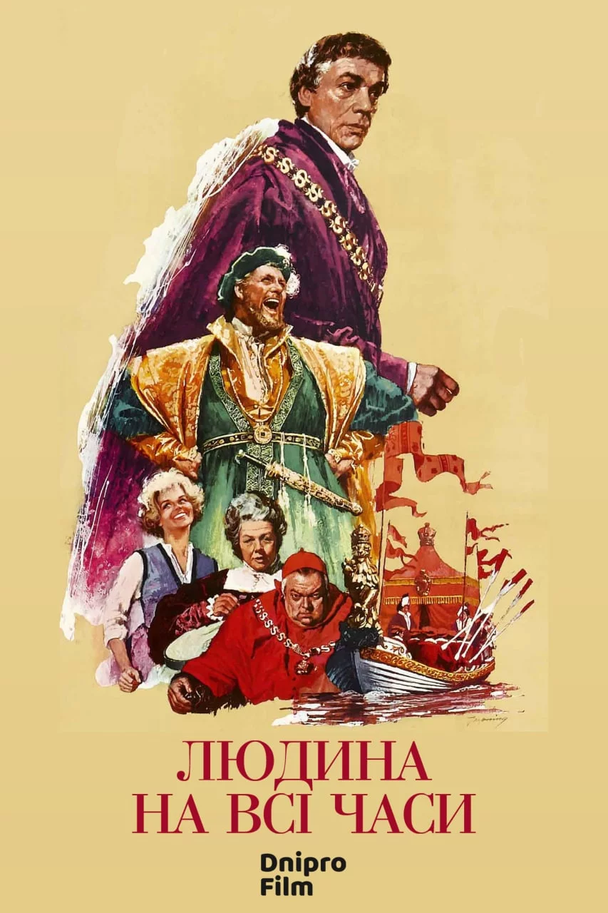 постер Людина на всі часи
