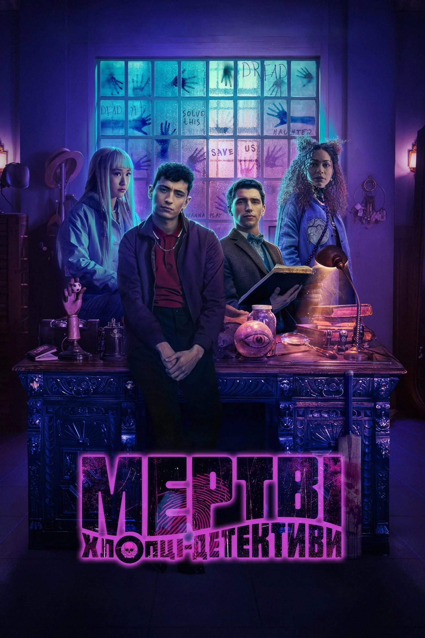 постер Мертві хлопці-детективи