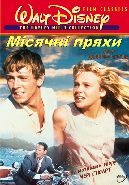 постер Місячні пряхи