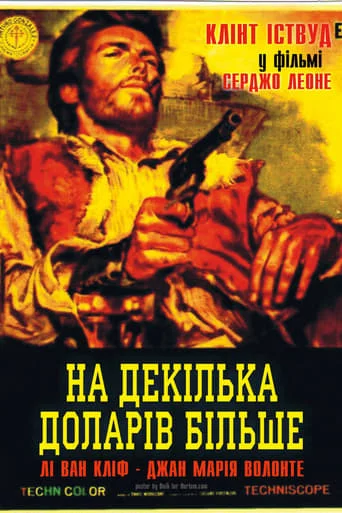 постер На декілька доларів більше