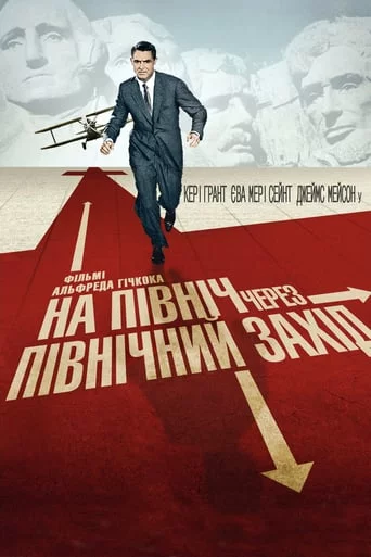 постер На північ через північний захід