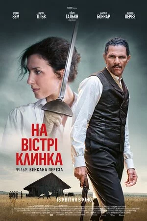 постер На вістрі клинка