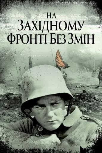 постер На західному фронті без змін