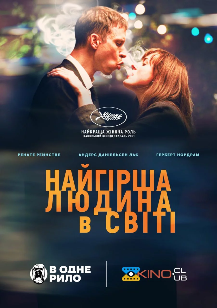 постер Найгірша людина у світі