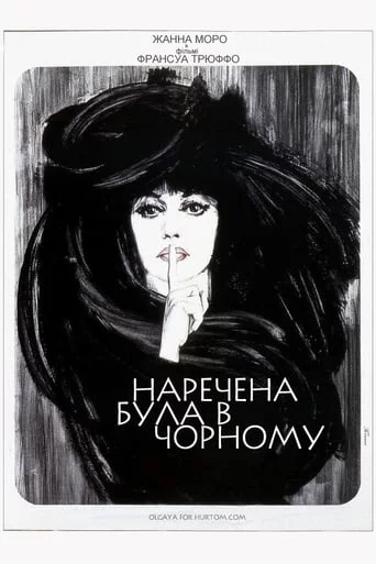 постер Наречена була в чорному