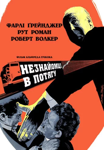 постер Незнайомці в потягу