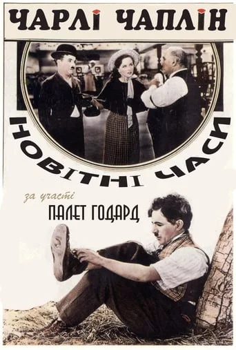 постер Новітні часи