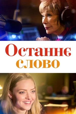 постер Останнє слово