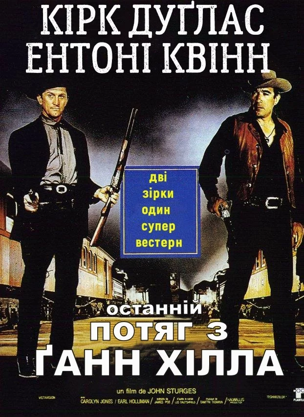 постер Останній потяг з Ґанн Хілла