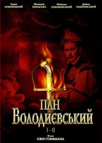 постер Пан Володиївський