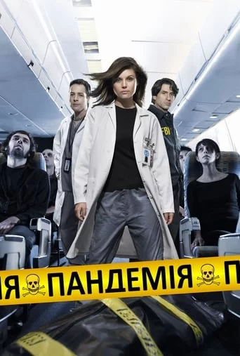 постер Пандемія
