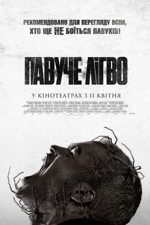 постер Павуче лігво